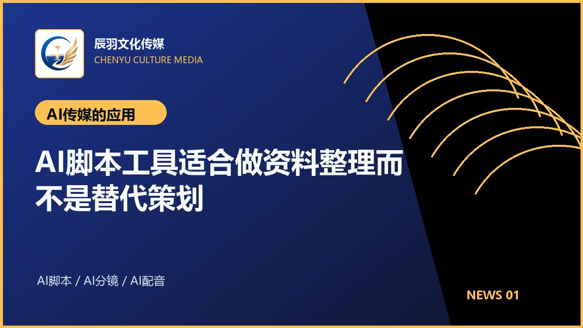 AI脚本工具适合做资料整理而不是替代策划