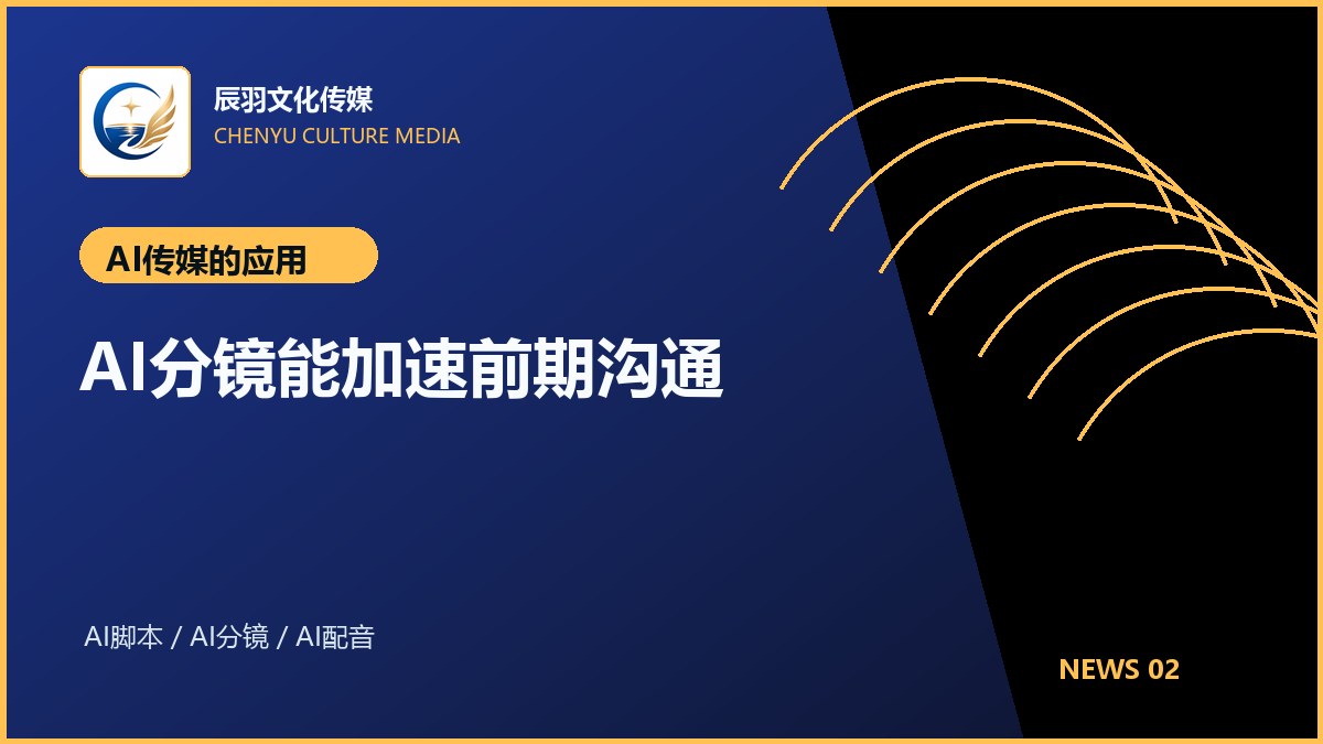 AI分镜能加速前期沟通