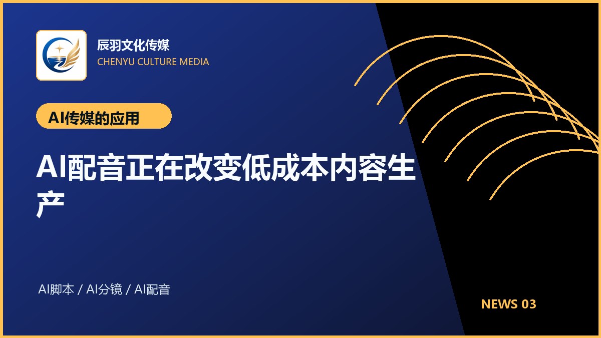 AI配音正在改变低成本内容生产
