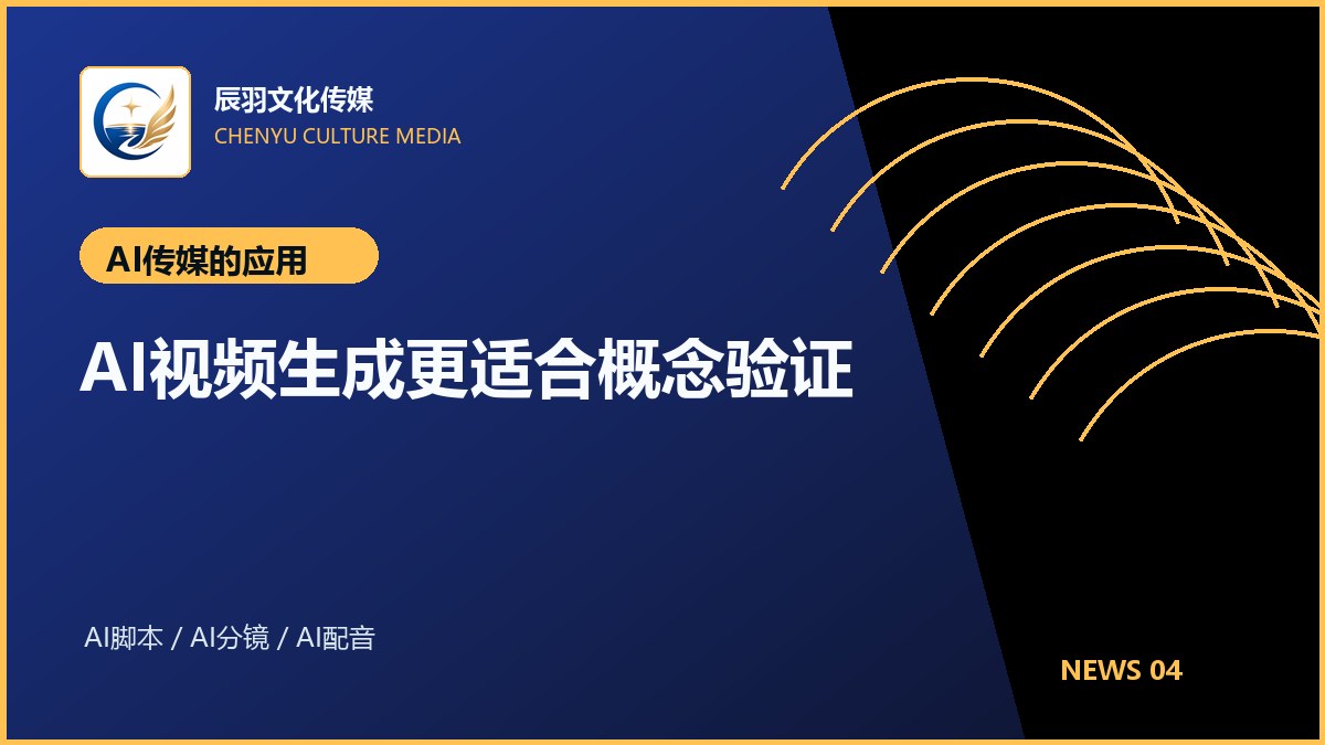 AI视频生成更适合概念验证