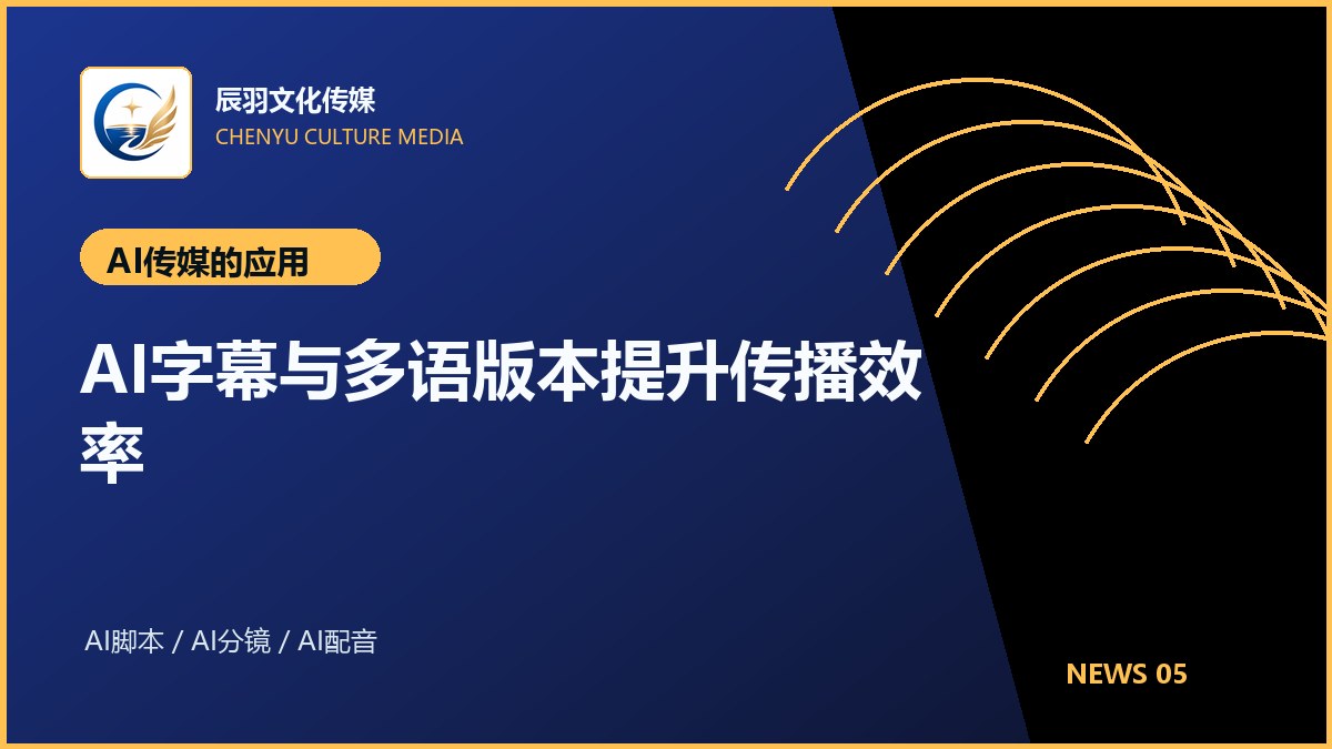 AI字幕与多语版本提升传播效率