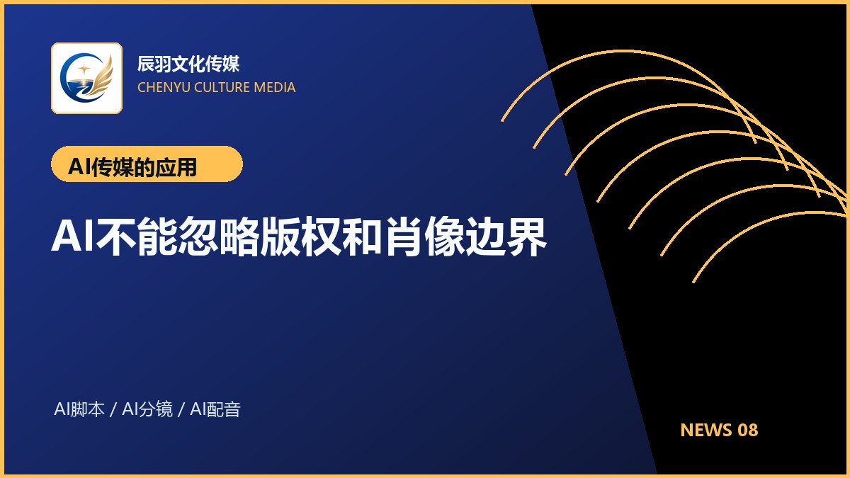 AI不能忽略版权和肖像边界