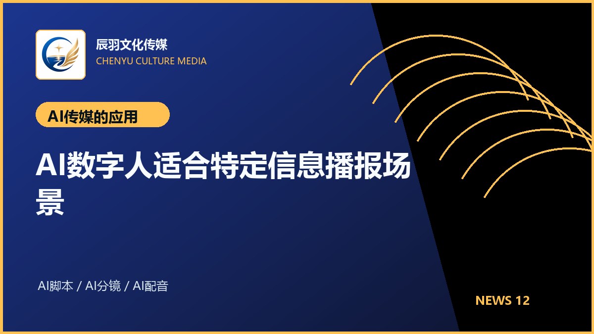 AI数字人适合特定信息播报场景