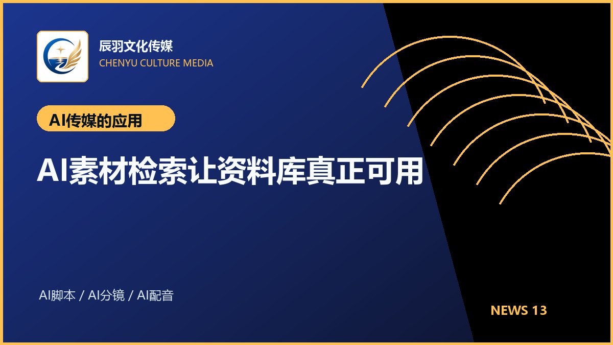 AI素材检索让资料库真正可用