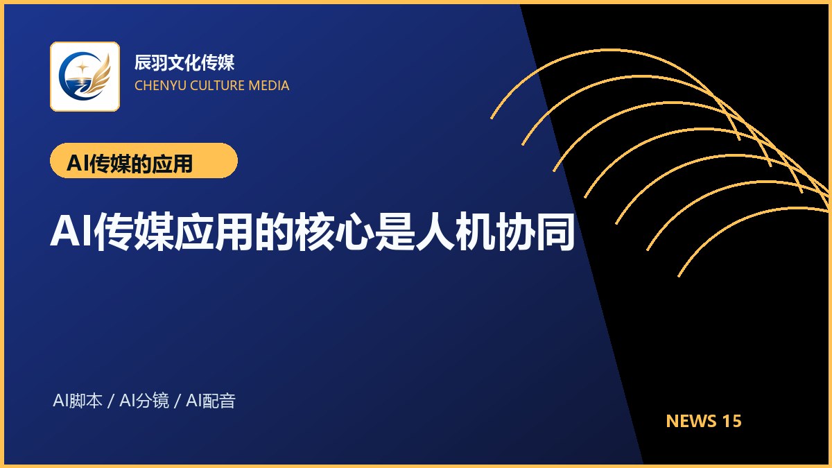 AI传媒应用的核心是人机协同