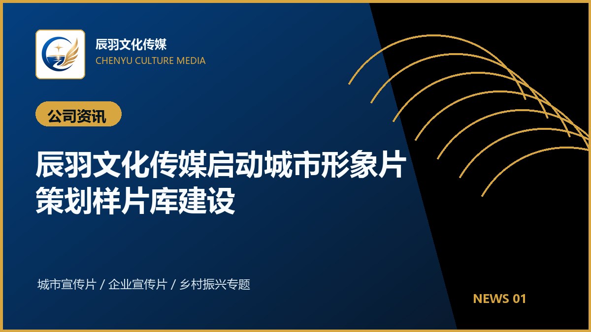 辰羽文化传媒启动城市形象片策划样片库建设