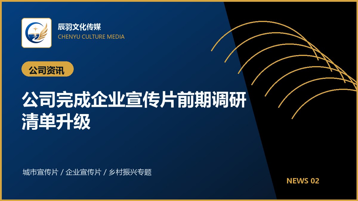 公司完成企业宣传片前期调研清单升级