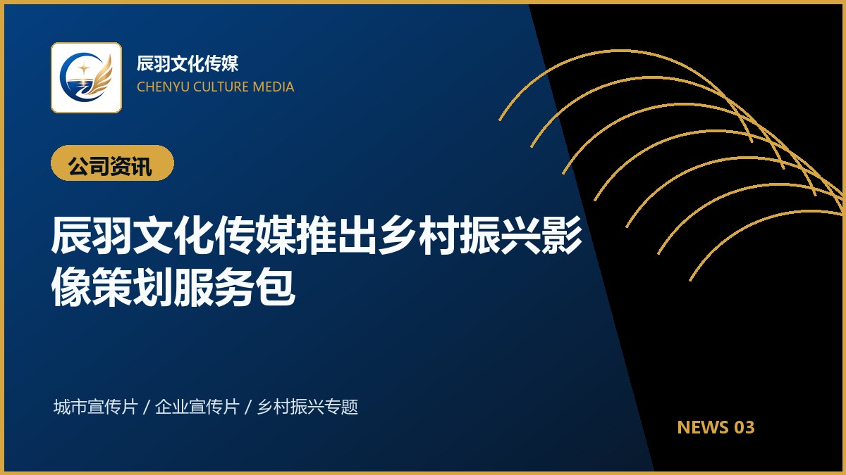 辰羽文化传媒推出乡村振兴影像策划服务包
