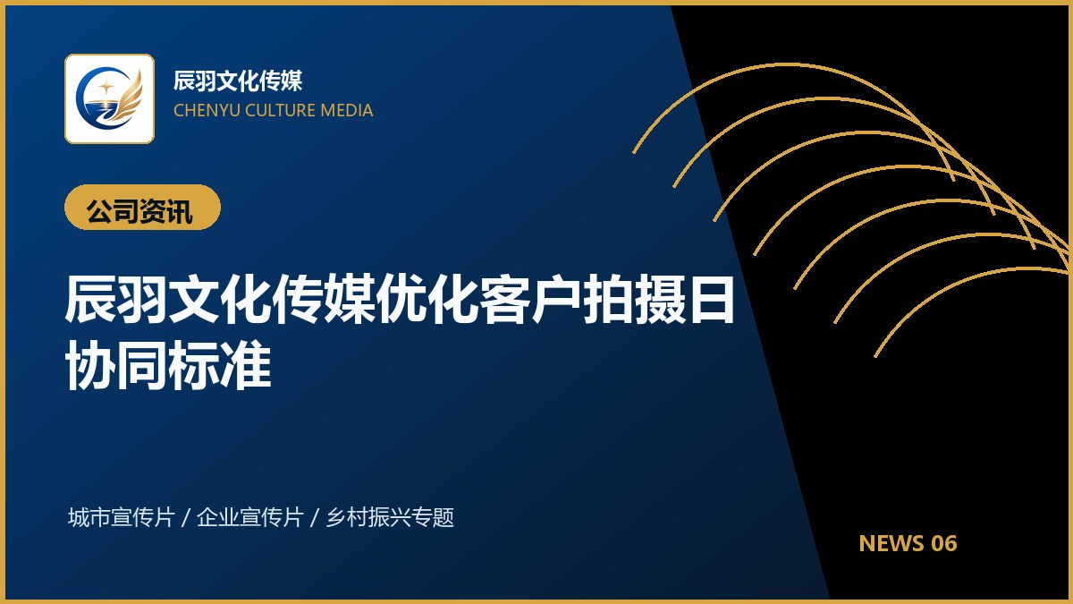 辰羽文化传媒优化客户拍摄日协同标准