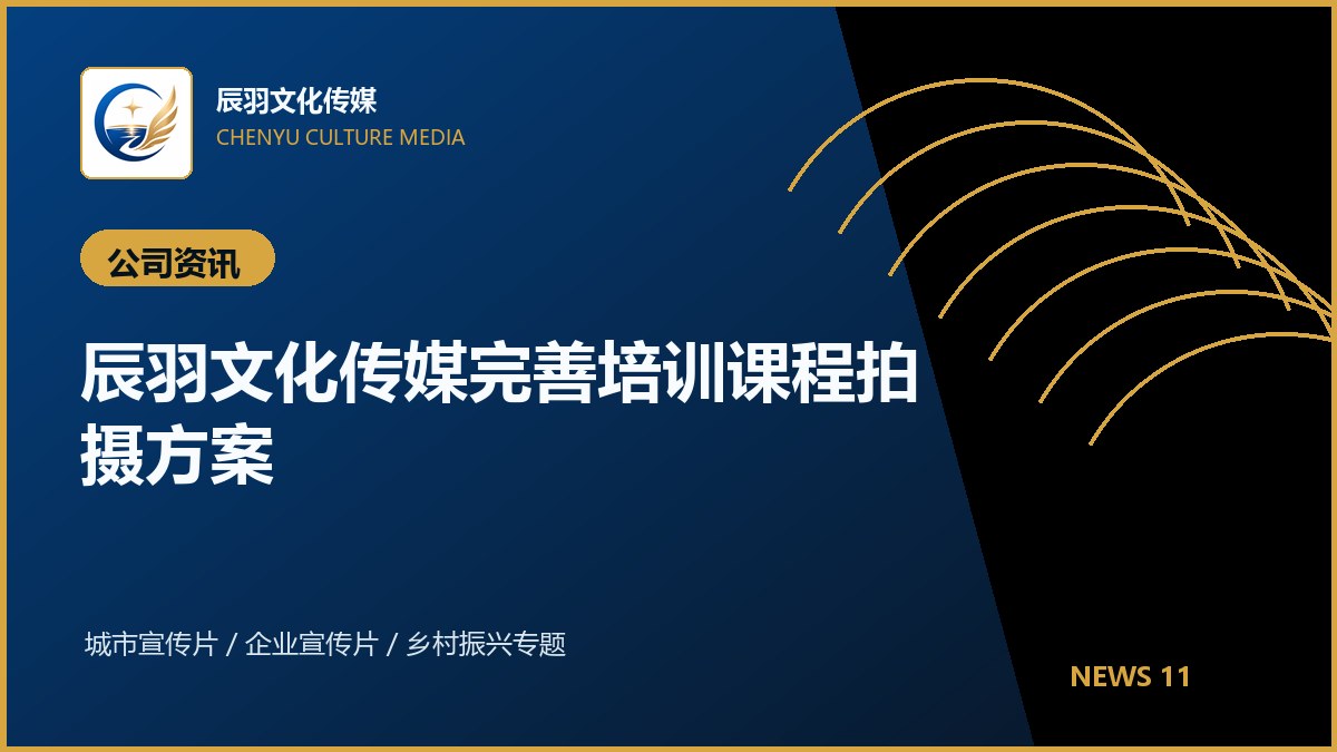 辰羽文化传媒完善培训课程拍摄方案
