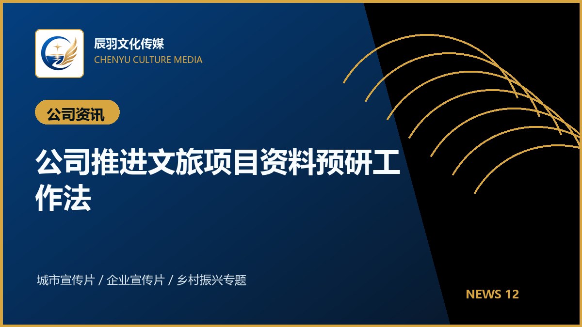 公司推进文旅项目资料预研工作法