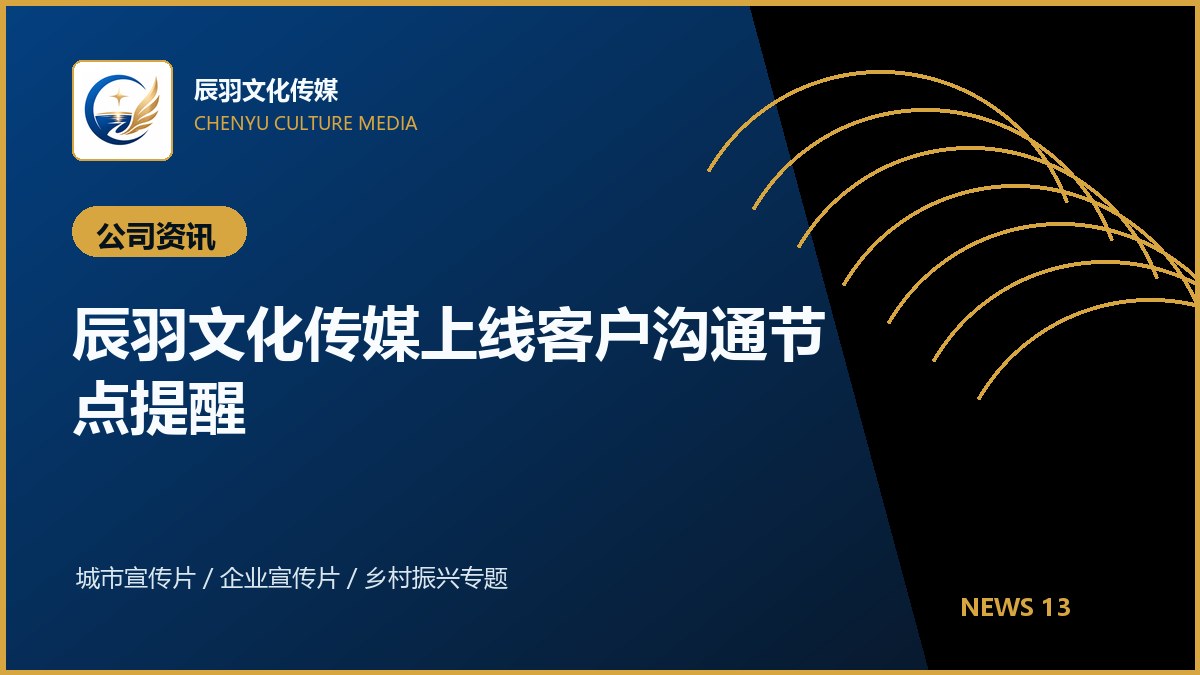 辰羽文化传媒上线客户沟通节点提醒
