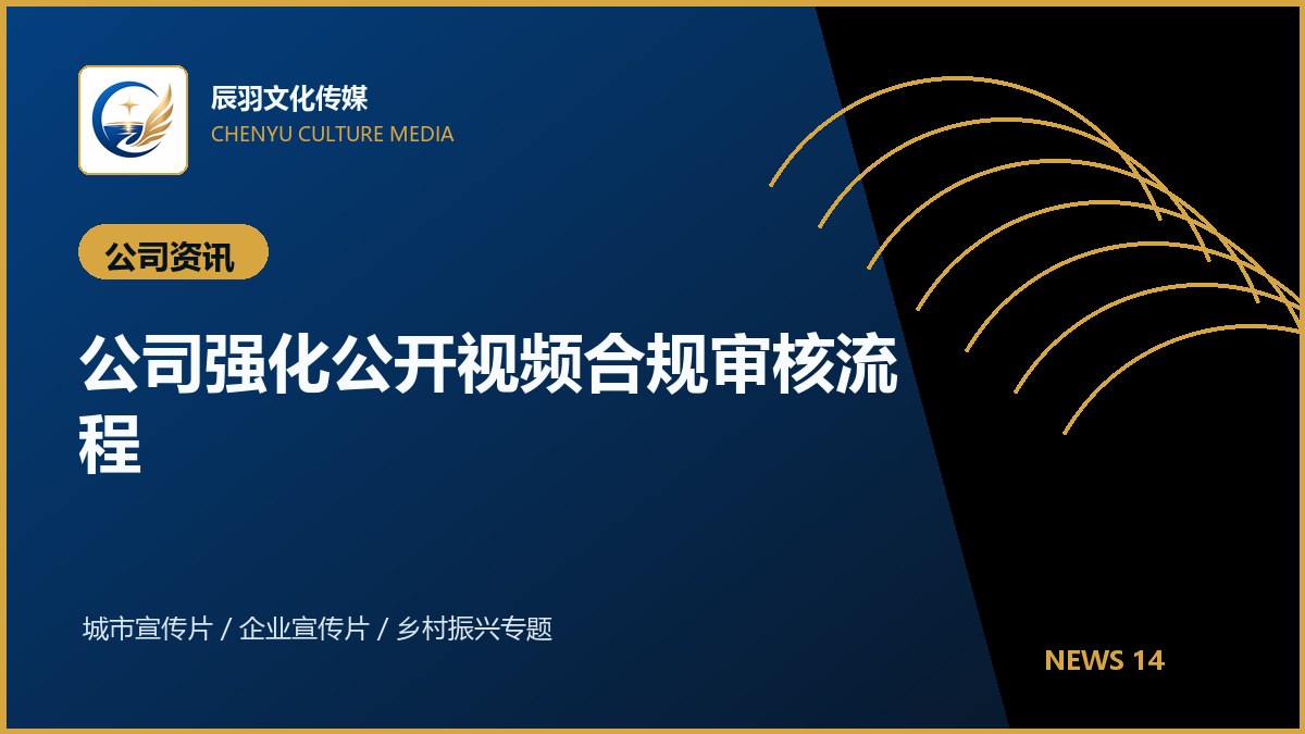公司强化公开视频合规审核流程