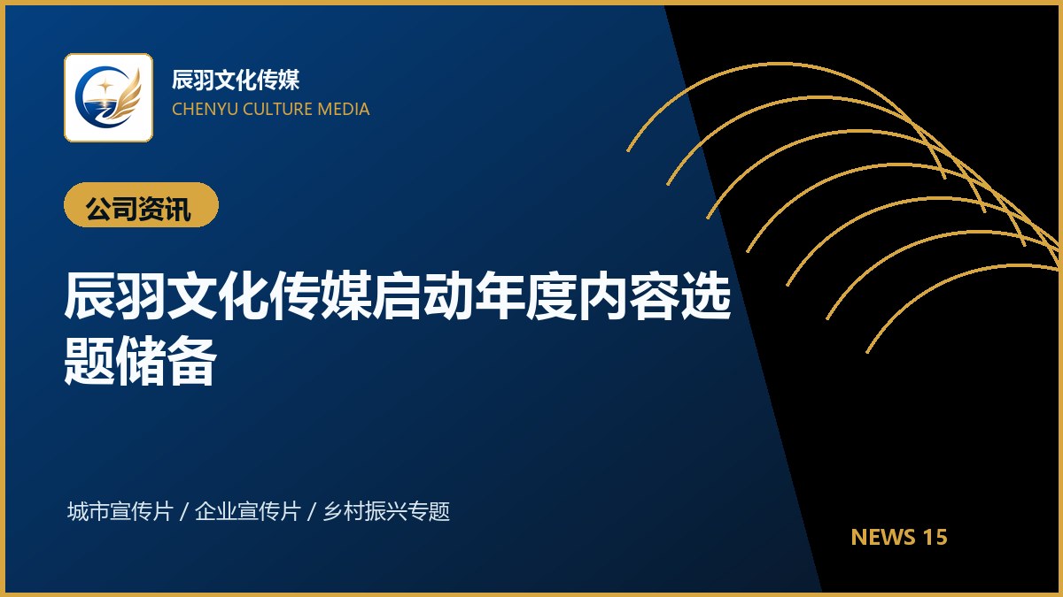 辰羽文化传媒启动年度内容选题储备