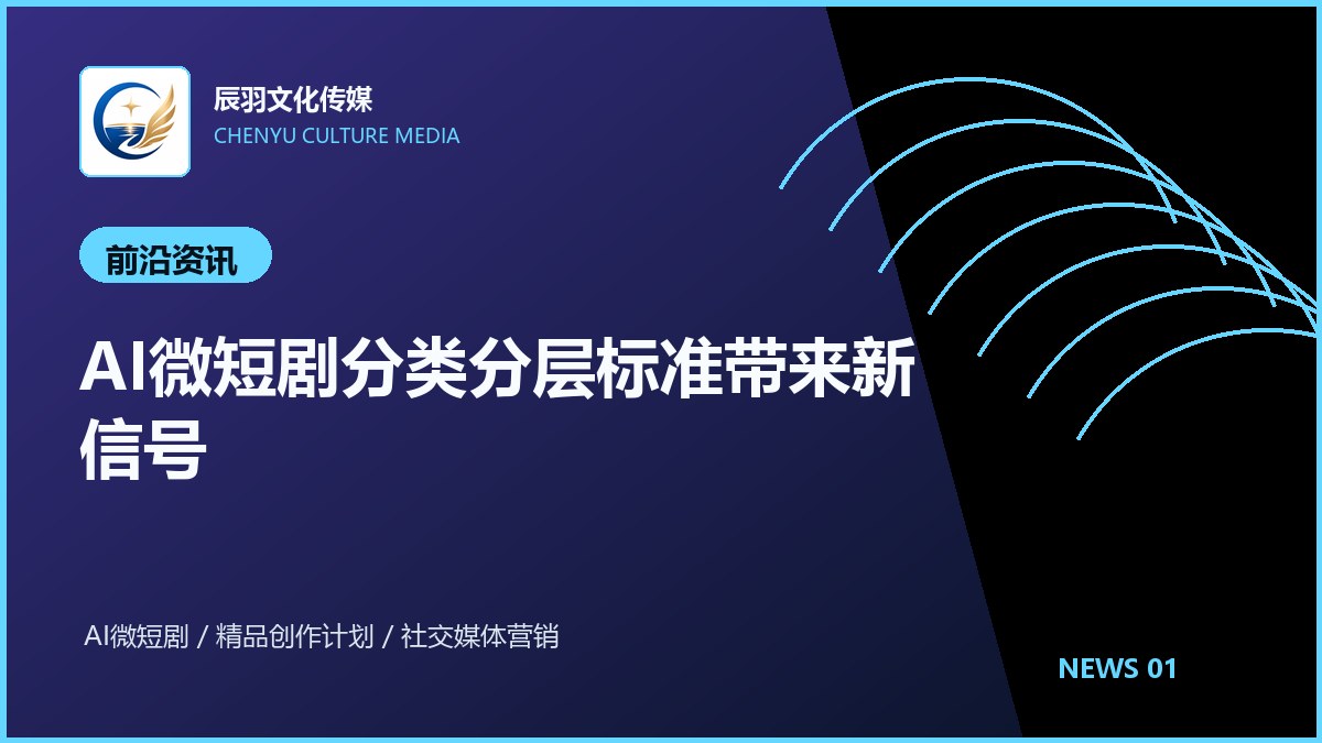 AI微短剧分类分层标准带来新信号