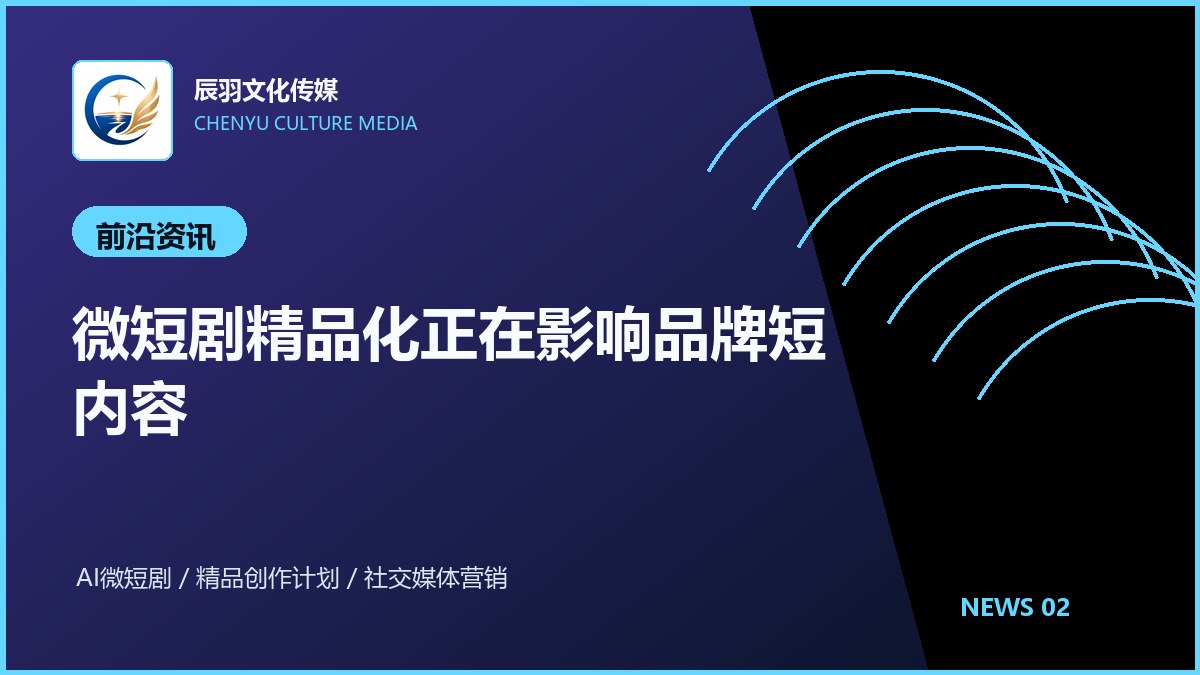 微短剧精品化正在影响品牌短内容