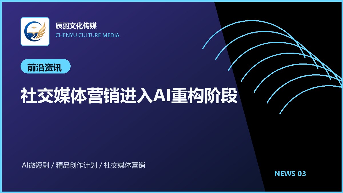 社交媒体营销进入AI重构阶段