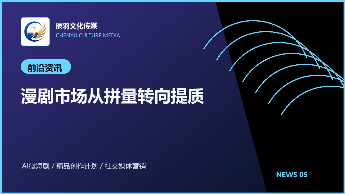 漫剧市场从拼量转向提质