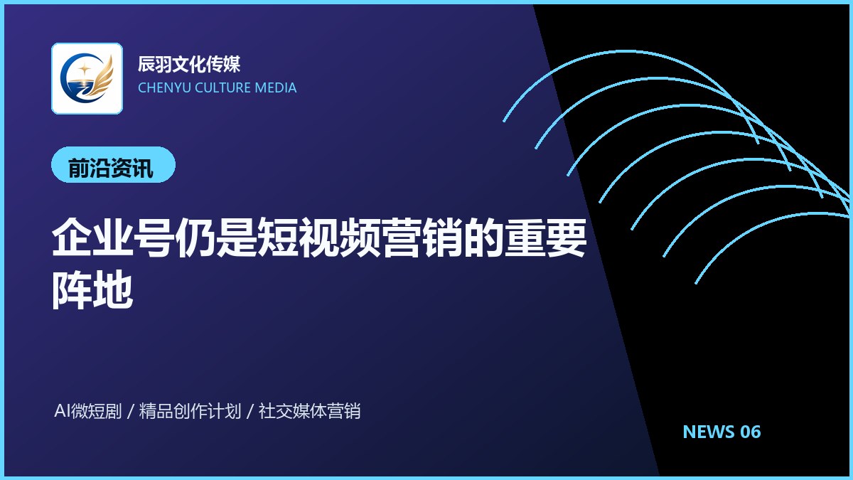 企业号仍是短视频营销的重要阵地