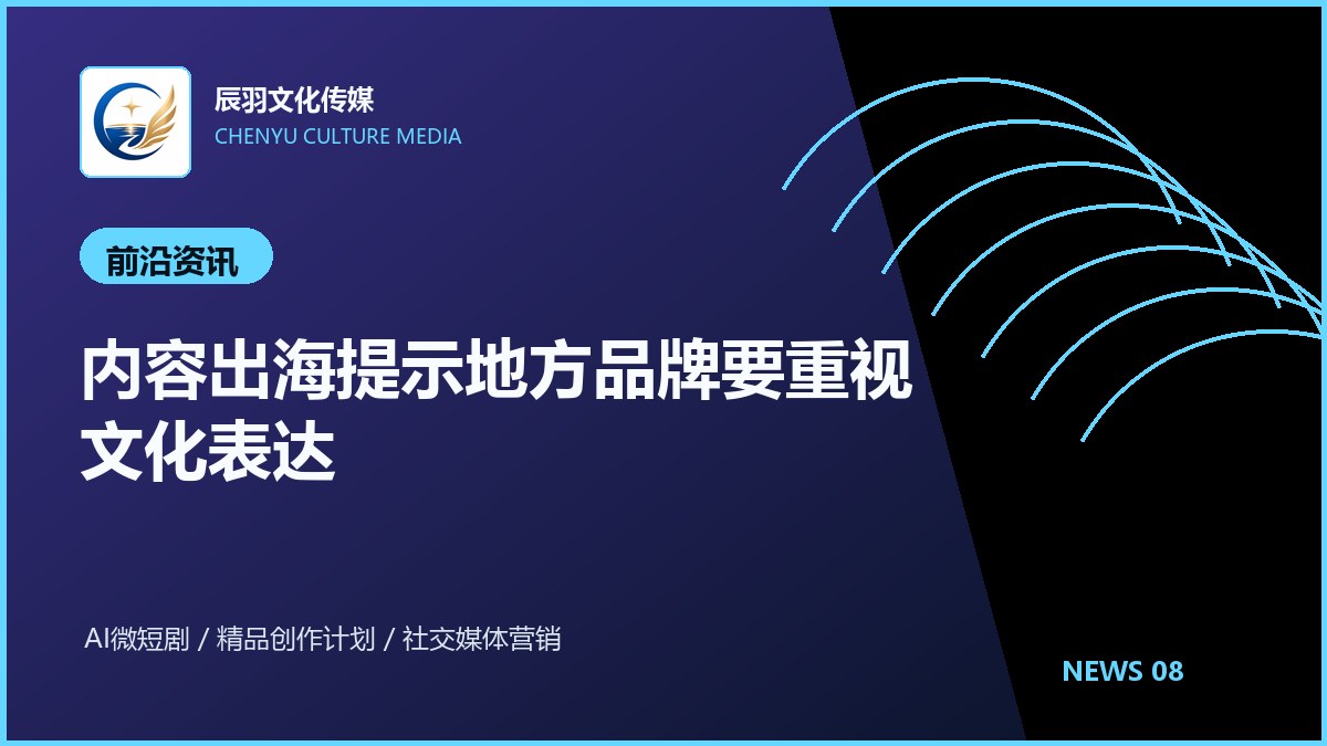内容出海提示地方品牌要重视文化表达