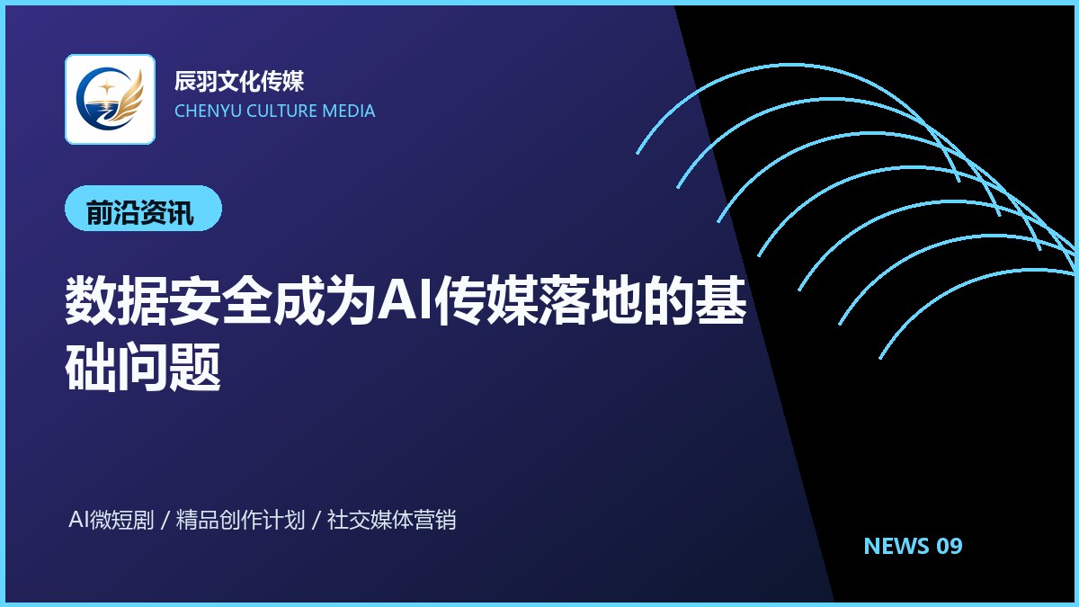 数据安全成为AI传媒落地的基础问题