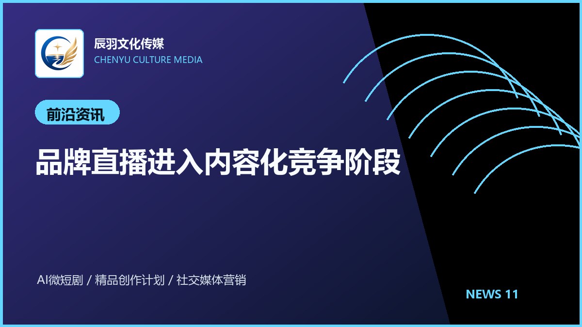 品牌直播进入内容化竞争阶段
