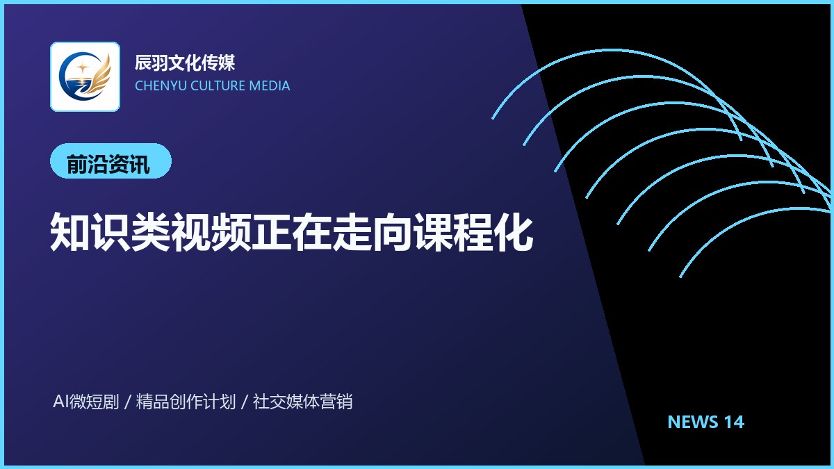 知识类视频正在走向课程化