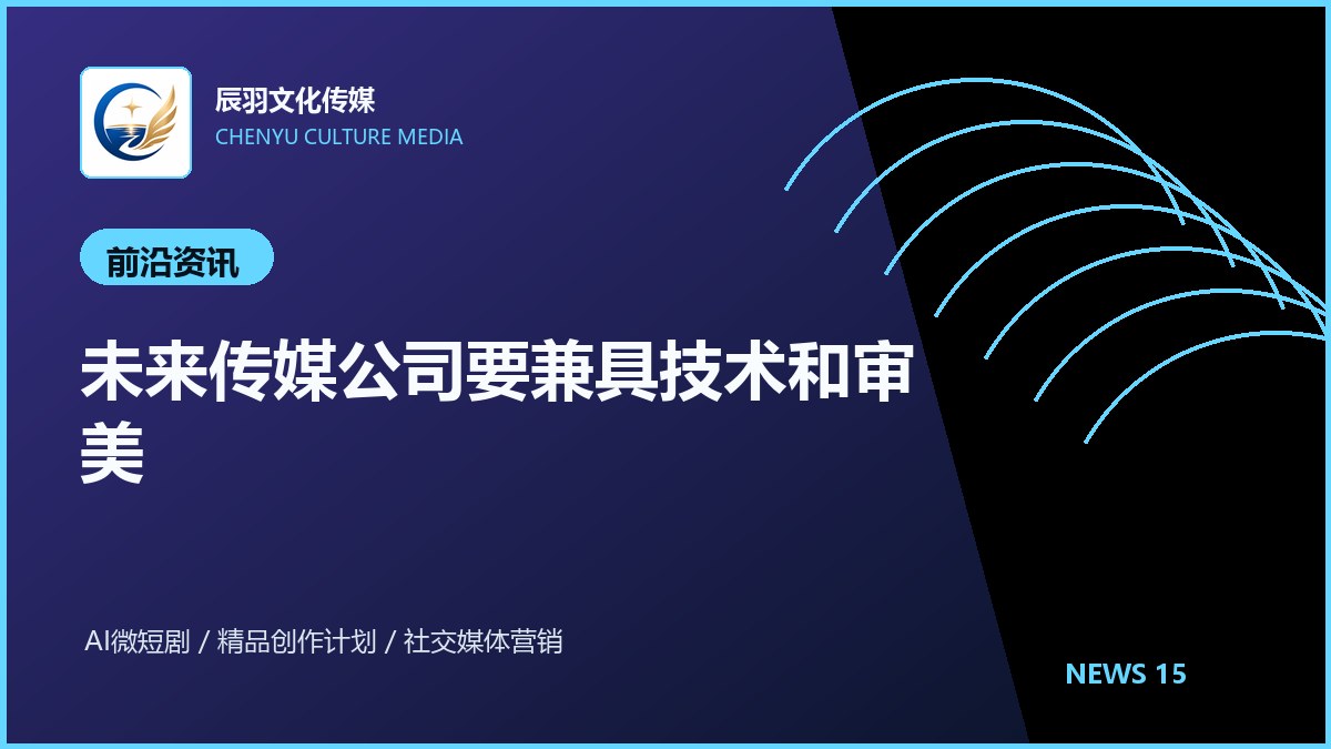 未来传媒公司要兼具技术和审美