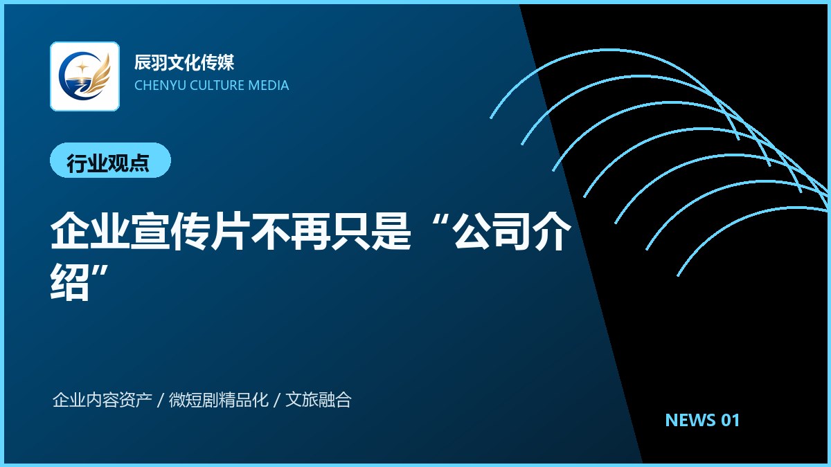企业宣传片不再只是“公司介绍”