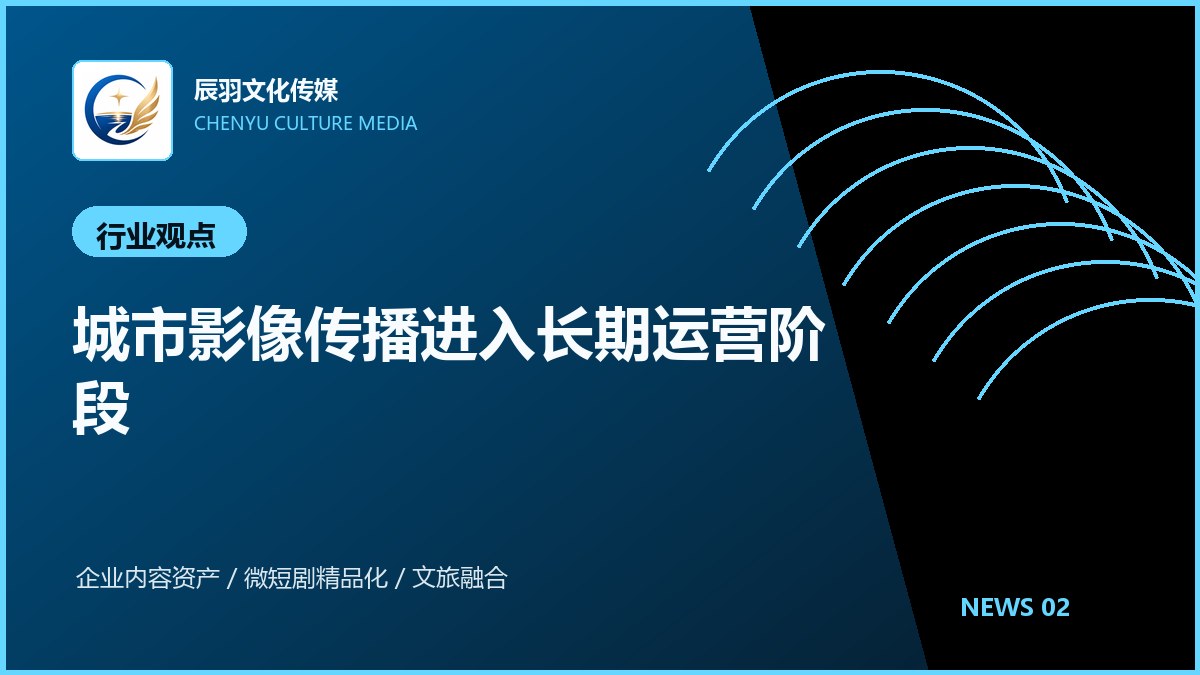 城市影像传播进入长期运营阶段