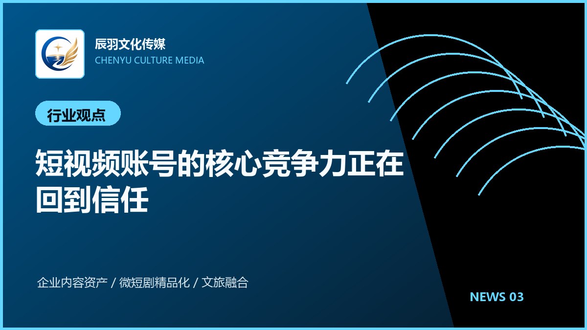 短视频账号的核心竞争力正在回到信任