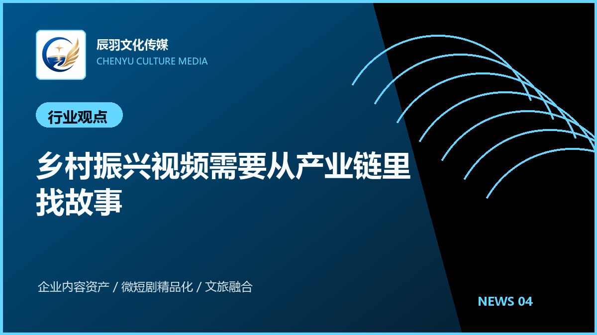 乡村振兴视频需要从产业链里找故事