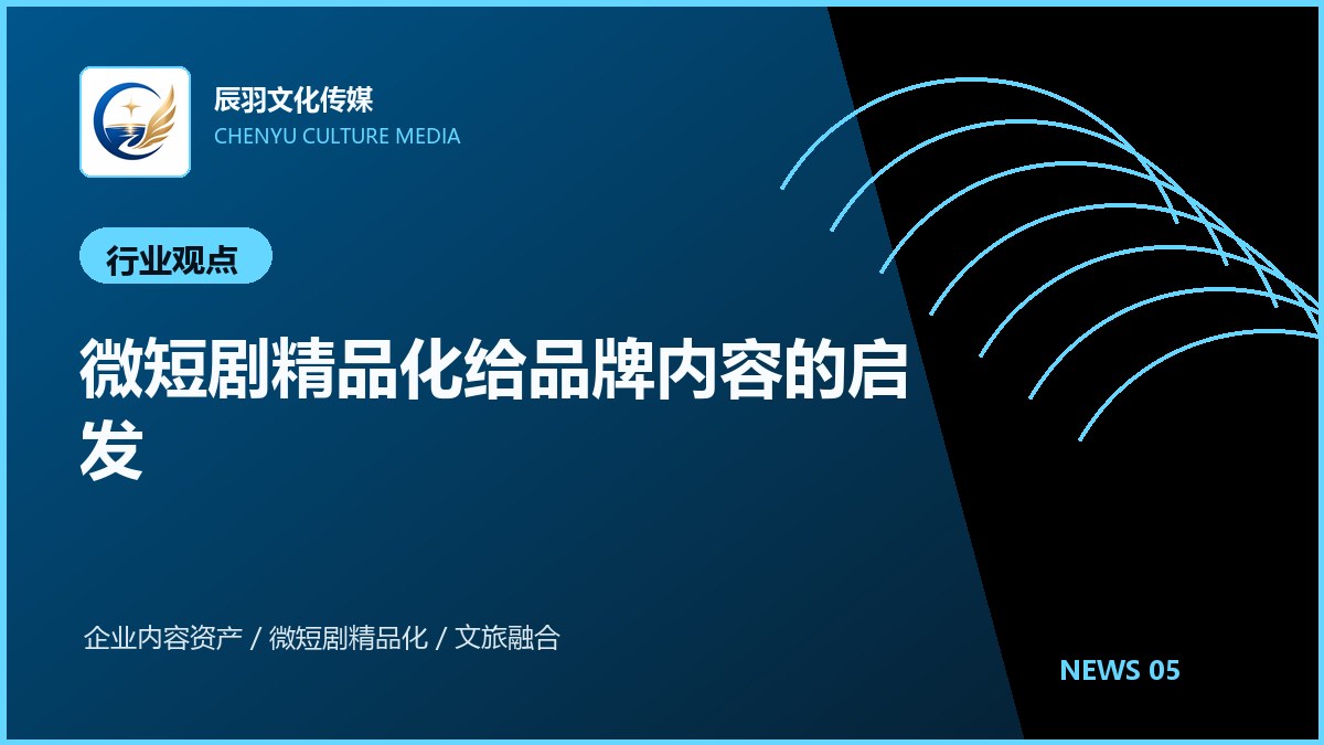 微短剧精品化给品牌内容的启发