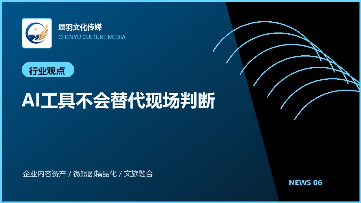 AI工具不会替代现场判断