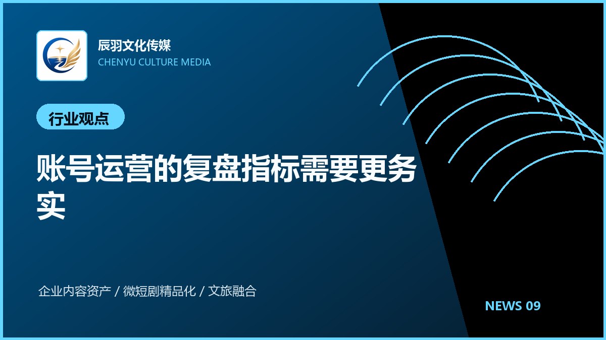 账号运营的复盘指标需要更务实