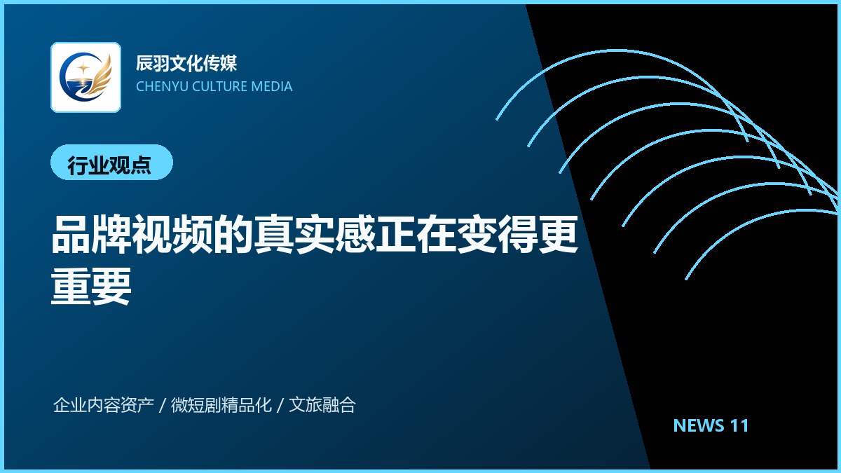 品牌视频的真实感正在变得更重要