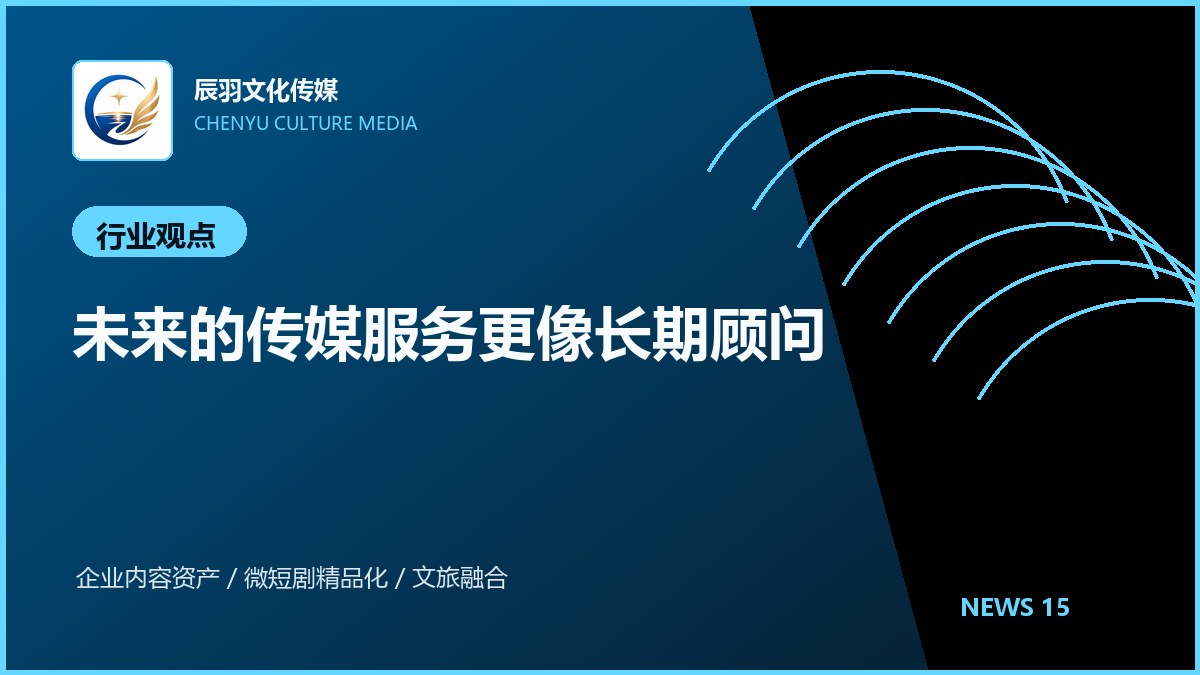未来的传媒服务更像长期顾问