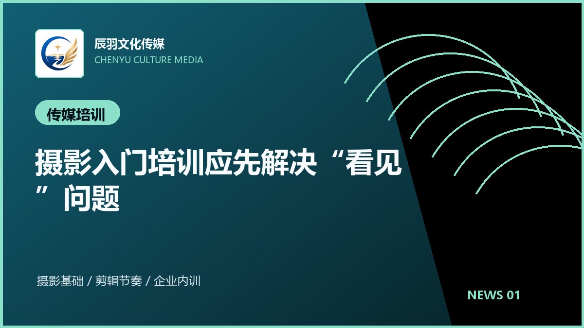 摄影入门培训应先解决“看见”问题