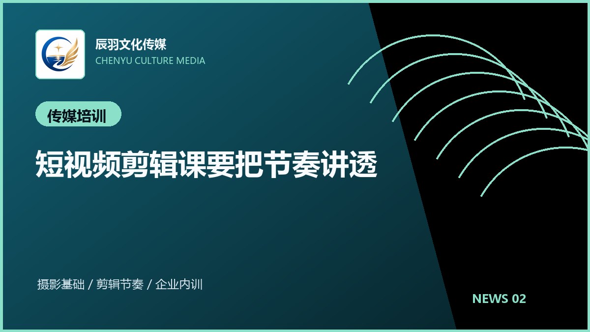 短视频剪辑课要把节奏讲透