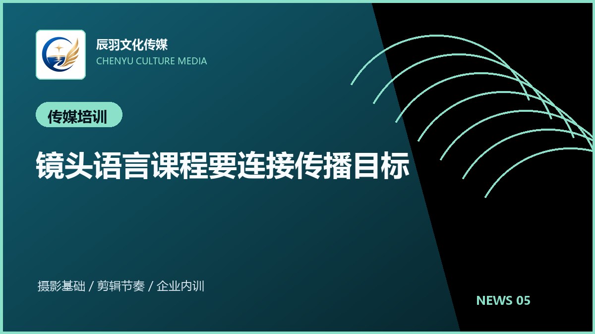 镜头语言课程要连接传播目标