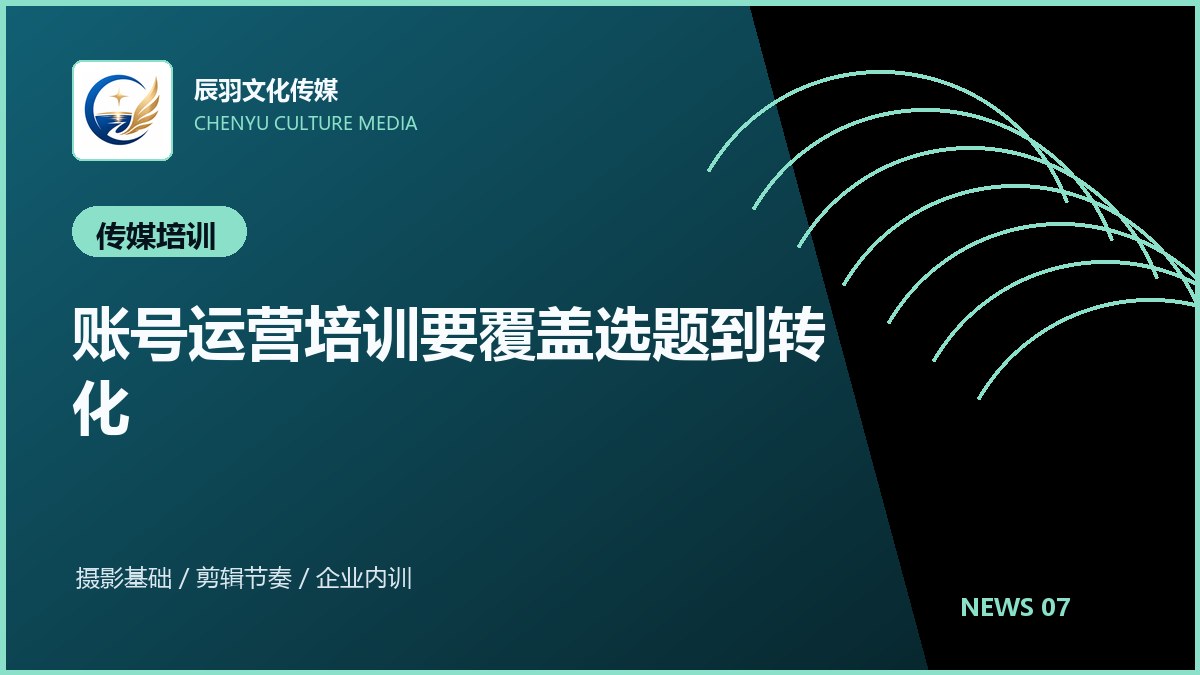 账号运营培训要覆盖选题到转化