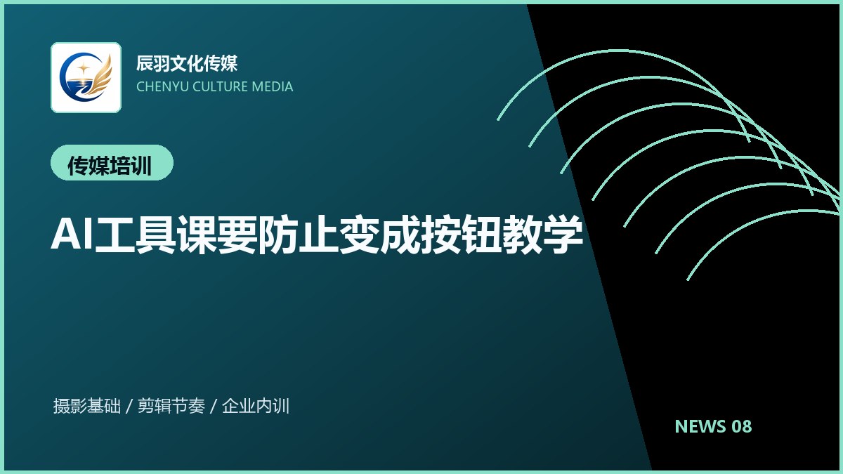 AI工具课要防止变成按钮教学