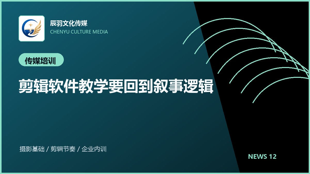 剪辑软件教学要回到叙事逻辑