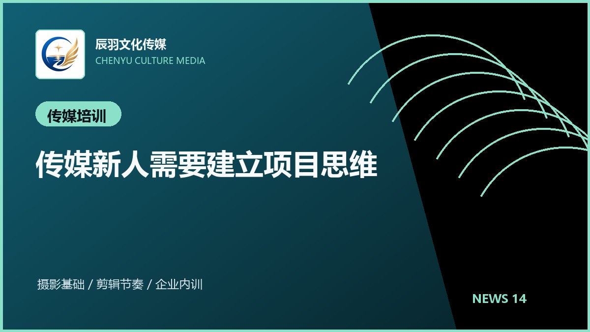 传媒新人需要建立项目思维