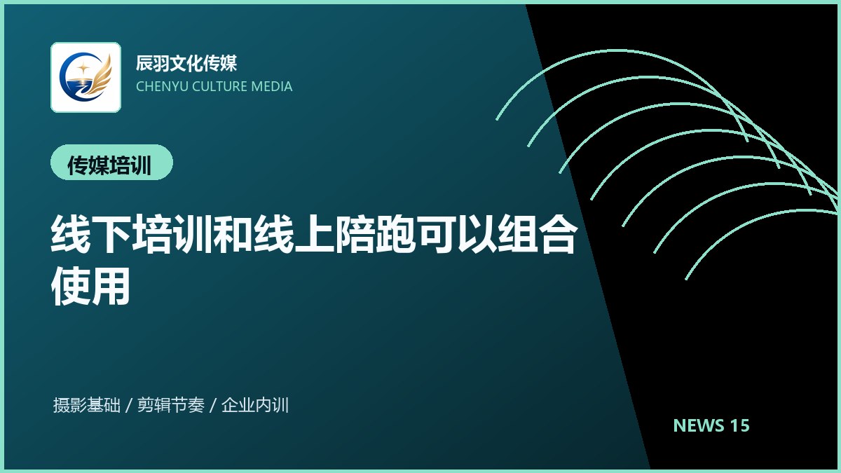 线下培训和线上陪跑可以组合使用